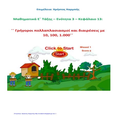 Μαθηματικά Ε΄ 3.14. ΄΄Γρήγοροι πολλαπλασιασμοί και διαιρέσεις με 10, 100, 1.0...