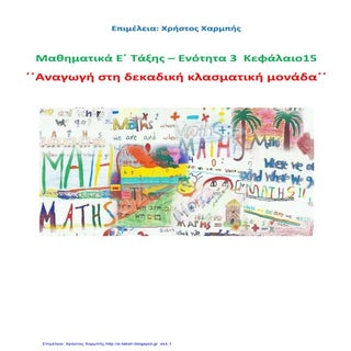 Μαθηματικά Ε΄ 3.15. ΄΄Αναγωγή στη δ...