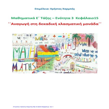 Μαθηματικά Ε΄ 3.15. ΄΄Αναγωγή στη δεκαδική κλασματική μονάδα΄΄