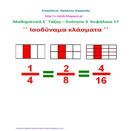 Μαθηματικά Ε΄ 3.17. ΄΄Ισοδύναμα κλάσματα΄΄
