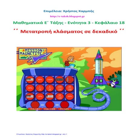 Μαθηματικά Ε΄ 3.18. ΄΄ Μετατροπή κλάσματος σε δεκαδικό΄΄