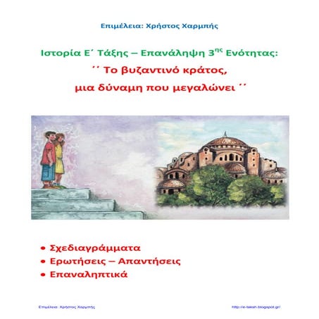 Ιστορία Ε΄ - Επανάληψη 3ης Ενότητας: ΄΄Το βυζαντινό κράτος, μια δύναμη που με...