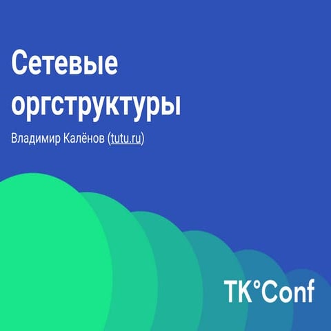 TК°Conf. Сетевые орг.структуры. Владимир Каленов.