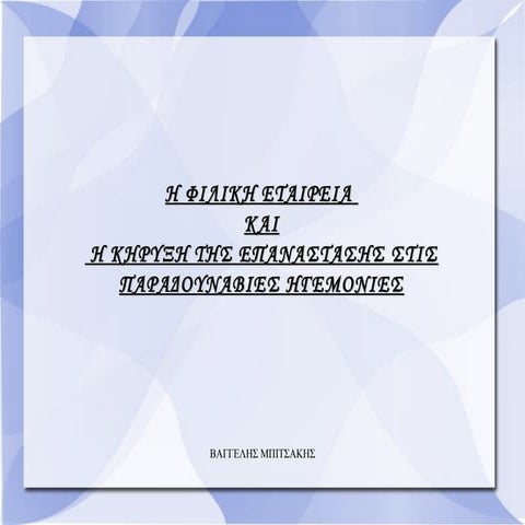 ΕΛΛΗΝΙΚΗ ΕΠΑΝΑΣΤΑΣΗ - ΕΝΟΤΗΤΑ  7-  