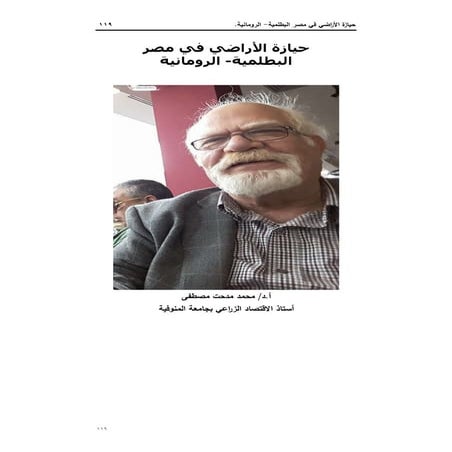 حيازة الأراضي في مصر البطلمية- الرومانية