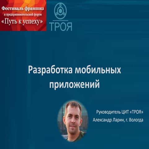 разработка мобильных приложений веб конф 3 для фестиваля ф