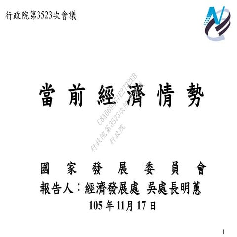 20161117國家發展委員會陳報「當前經濟情勢」報告