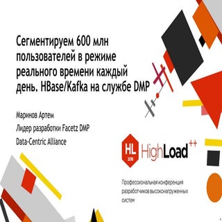 Сегментируем 600 млн. пользователей...