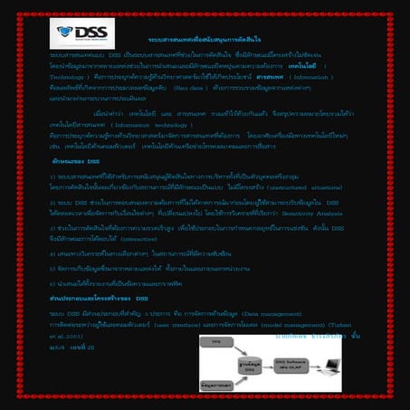 ระบบสารสนเทศเพื่อสนับสนุนการตัดสินใจ