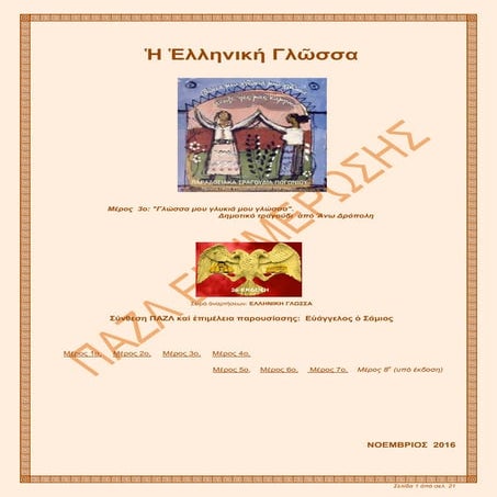 Η ΕΛΛΗΝΙΚΗ ΓΛΩΣΣΑ - ΜΕΡΟΣ 3oν: "ΓΛΩΣΣΑ ΜΟΥ ΓΛΥΚΙΑ ΜΟΥ ΓΛΩΣΣΑ".