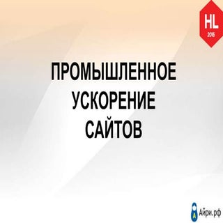 Промышленное ускорение сайтов / Ник...