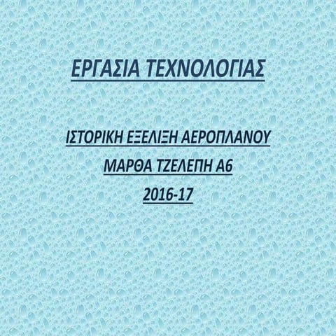 ΙΣΤΟΡΙΚΗ ΕΞΕΛΙΞΗ ΑΕΡΟΠΛΑΝΟΥ