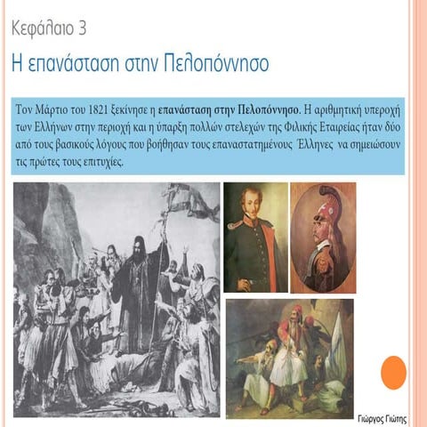 Στ Ιστορία Γ3_Η Επανάσταση στην Πελοπόννησο