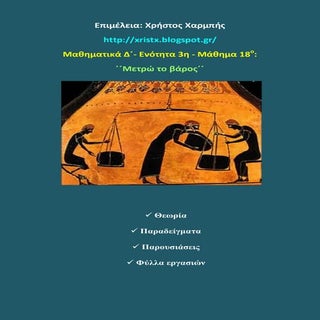 Μαθηματικά Δ΄ 3. 18. ΄΄Μετρώ το βάρ...