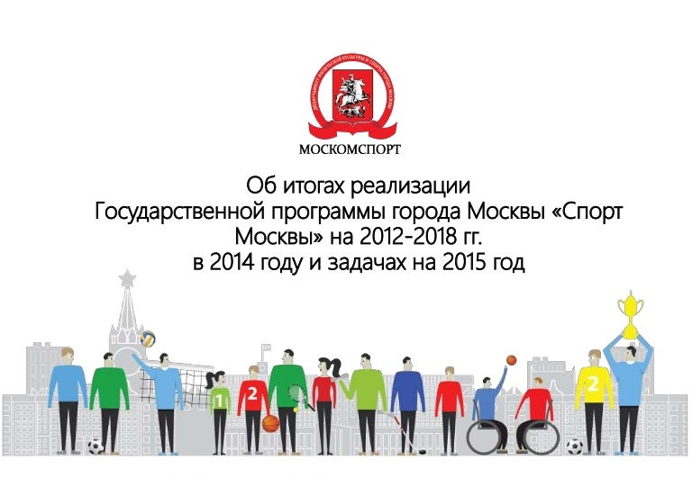 Государственная программа спорт москвы. Департамент культуры. Бюджетное учреждения культуры города москвы. Спорт москвы программа. Государственная программа спорт москвы.