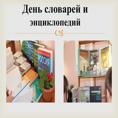 день словаря 3 б класс учитель с.п.подоляк