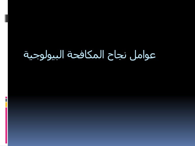 3 عوامل نجاح المكافحة البيولوجية