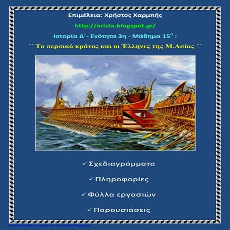 Ιστορία Δ΄ 3. 15: ΄΄Το περσικό κράτος και οι Έλληνες της Μ.Ασίας΄΄