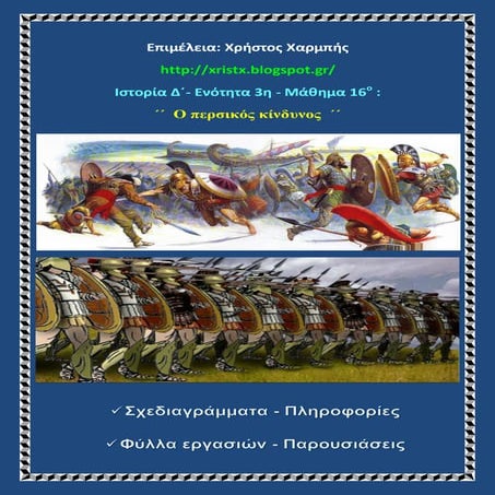 Ιστορία Δ΄ 3 . 16: ΄΄Ο περσικός κίνδυνος΄΄
