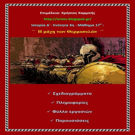 Ιστορία Δ΄   3 . 17 . ΄΄Η μάχη των Θερμοπυλών΄΄