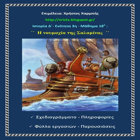 Ιστορία Δ΄ 3 . 18 . ΄΄Η ναυμαχία της Σαλαμίνας΄΄