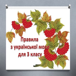 Правила з української мови для 3 кл...