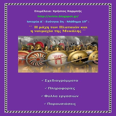 Ιστορία Δ΄ 3 . 19 . ΄΄Η μάχη των Πλαταιών και η ναυμαχία της Μυκάλης΄΄