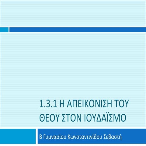 Η απεικόνιση του Θεού στον Ιουδαϊσμό