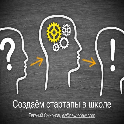 Создаём стартапы в школе