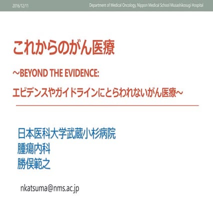 これからのがん医療 ～エビデンスやガイドラインにとらわれないがん医療～