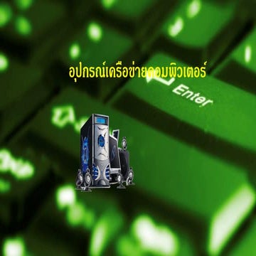 อุปกรณ์เครือข่ายคอมพิวเตอร์3