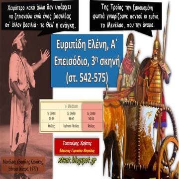 Ευριπίδη Ελένη, Α΄ Επεισόδιο, 3η σκηνή (στ. 542-575)