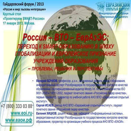 Бочков В.Е.,  Исаев С.Н., Хицков Е.Н. Переход к SMART-образованию в эпоху глобализации и европейское признание учреждений образования  – проблем