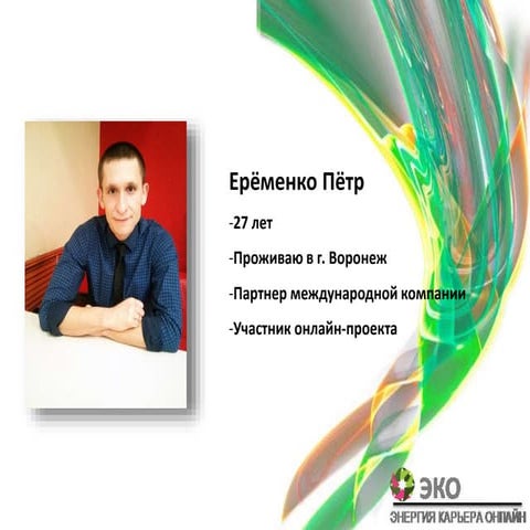 о бизнесе Пётр Ерёменко (3)