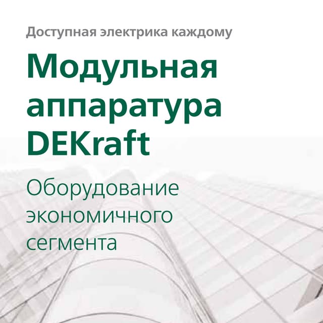 3.2 Модульная аппаратура DEKraft | PDF