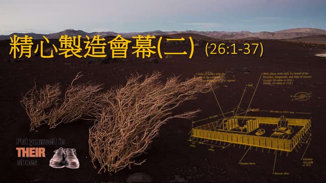 3. 精心建造會幕 (2)