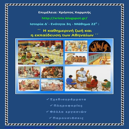 Ιστορία Δ΄ 3. Κλασικά χρόνια 2. Ο χρυσός αιώνας 22. ΄΄ Η καθημερινή ζωή και η...