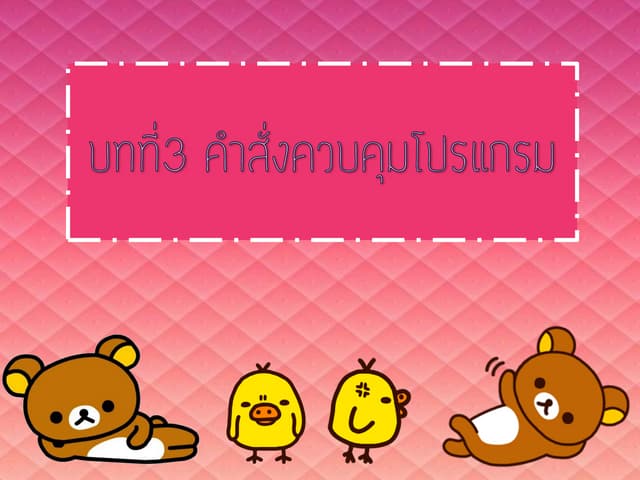 บทที่3คำสั่งควบคุมโปรแกรม