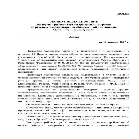 Заключение экспертной рабочей группы по результатам рассмотрения общественной инициативы "Отменить "закон Яровой"
