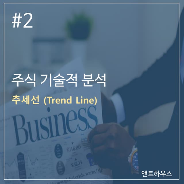 주식 기술적 분석#3 (추세선)
