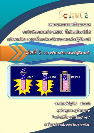 เล่ม 3 มวลกับการเกิดปฏิกิริยาเคมี