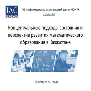 математика иац