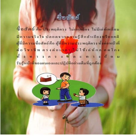 ซื่อสัตย์