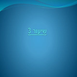 שיעור 3 - רן אלפא