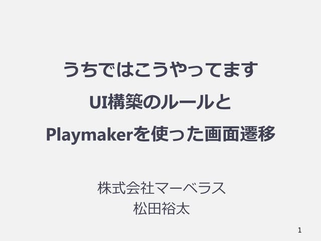 うちではこうやっています UI構築のルールとPlaymakerを使った...
