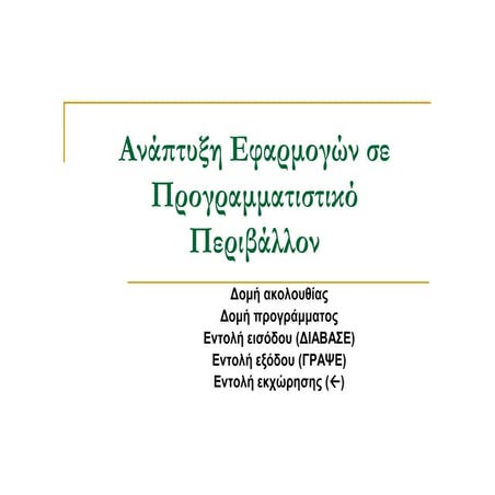 Δομή ακολουθίας στη ΓΛΩΣΣΑ