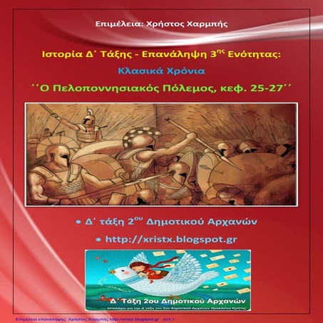 Ιστορία Δ΄  3 Δ. ΄΄Επανάληψη Πελοποννησιακού Πολέμου, κεφ. 25 - 27΄΄