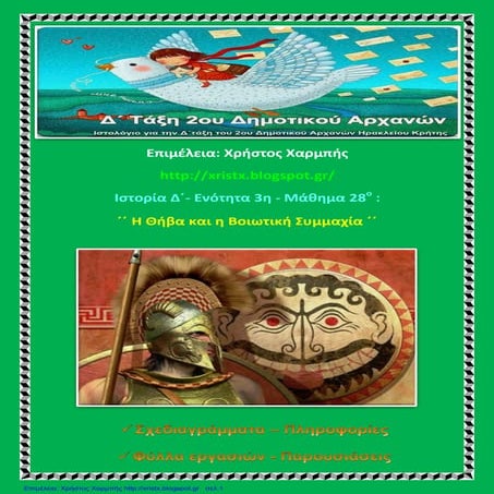 Ιστορία Δ΄ 3.28. ΄΄Η Θήβα και η Βοιωτική Συμμαχία΄΄