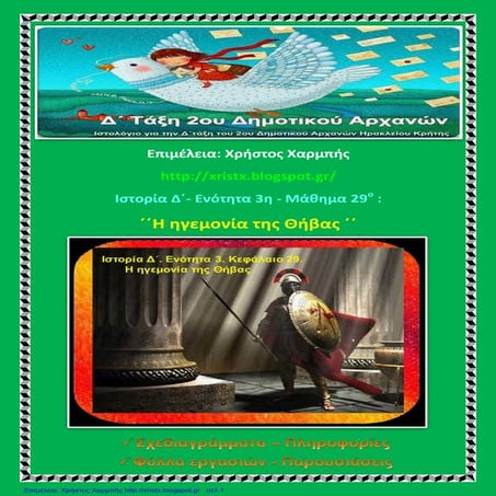 Ιστορία Δ΄ 3. 29. ΄΄Η ηγεμονία της Θήβας΄΄