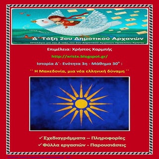 Ιστορία Δ΄ 3. 30. ΄΄Η Μακεδονία, μι...